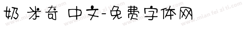 奶 米奇 中文字体转换
